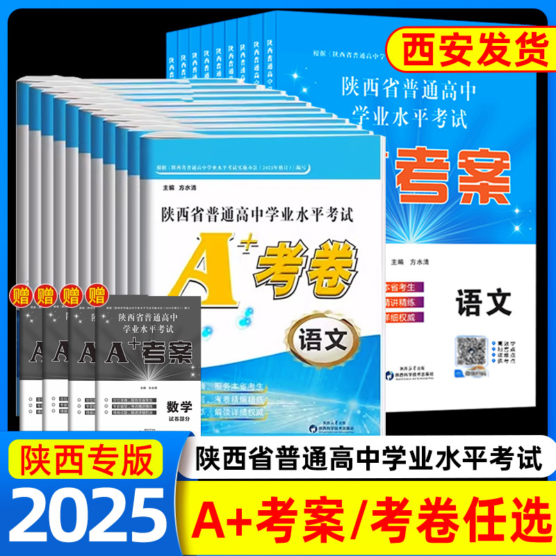 2025版新高考陕西省普通高中学业水平考试A+考案考卷陕西省初中学业水平考试例析与指导测试语文数学英语物理化学生物政治历史地理