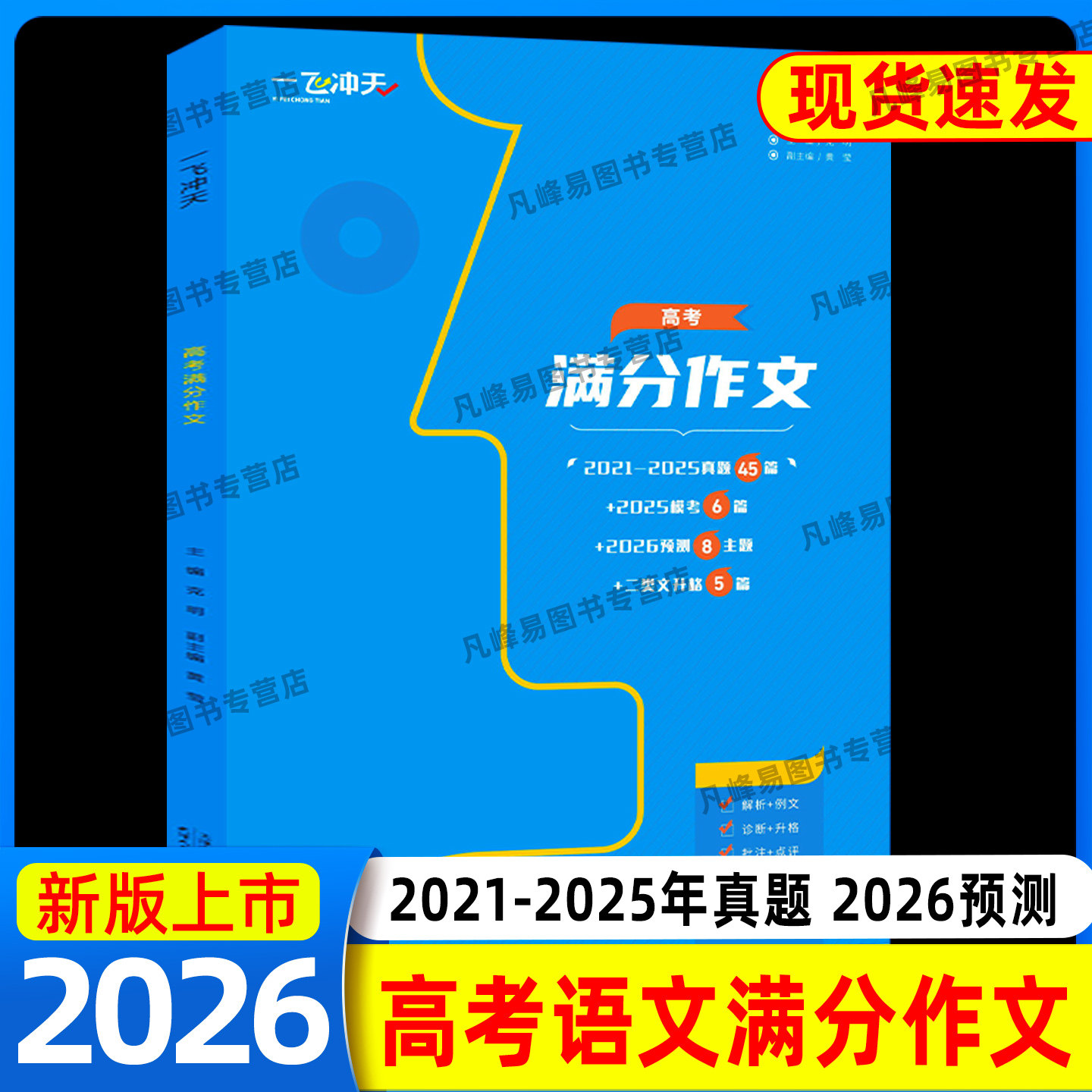 2026备考 一飞冲天天津高考满分作文语文高考各区真题高考命题2026预测高三范文模版 2021-2025年真题