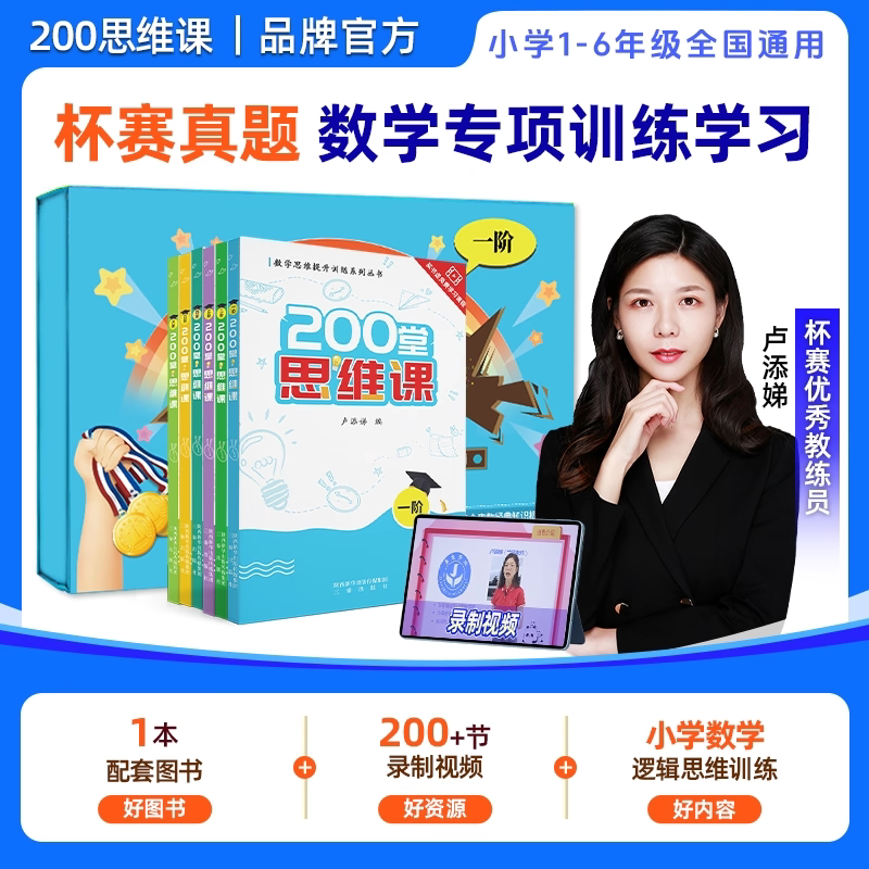200堂思维课一二三四五六阶小学