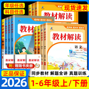 2025秋教材解读一二三四五六年级上册下册语文数学英语全套1 小学课本详解练习册七彩课堂笔记教材全解解析教材帮 6年级人教部编版
