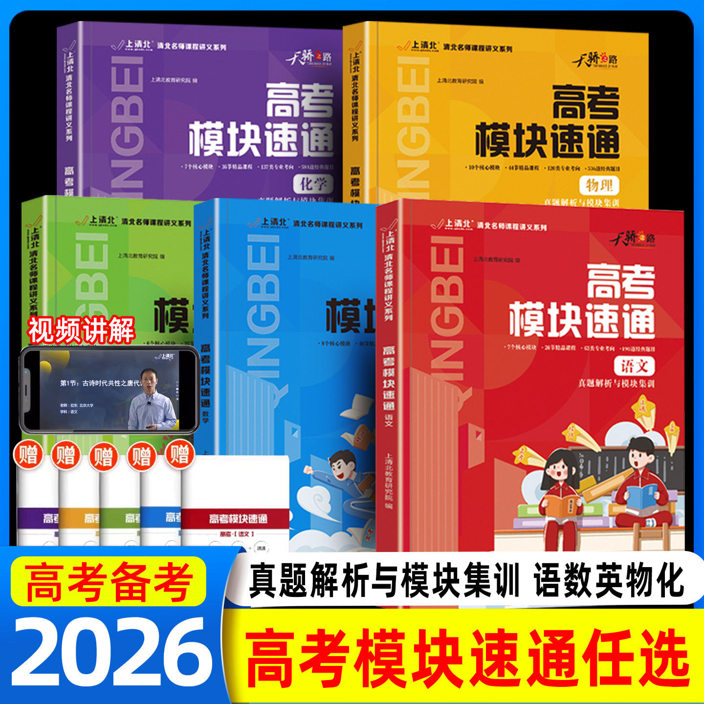 天骄之路2026备考高考模块速通真题解析与模块集训高考语文数学英语物理化学一轮复习资料知识点高考真题名师课程讲义系列真题速递