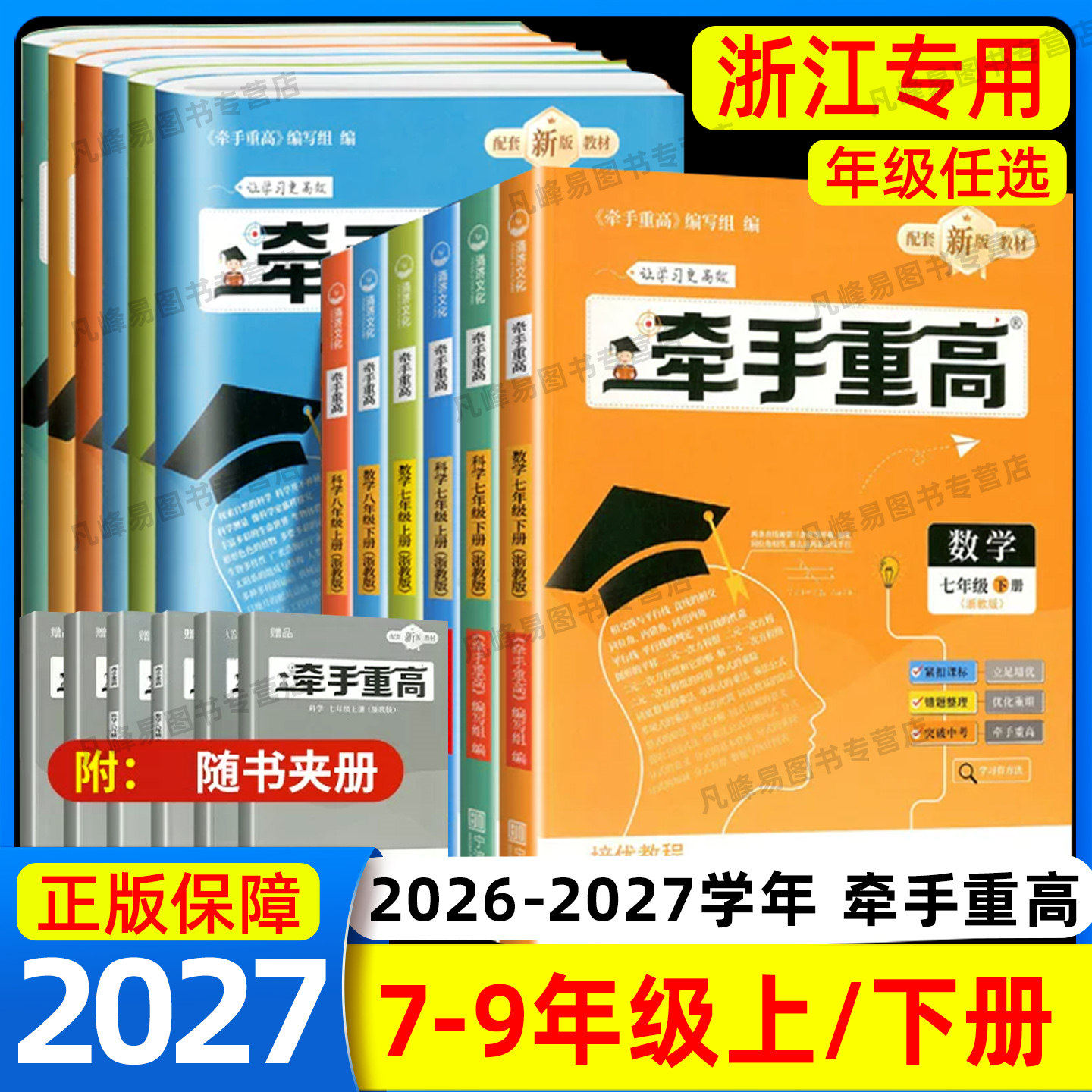 2026秋牵手重高七年级八年级九年级上册下册数学科学浙教版英语初中789年级 课本同步练习题作业本例题精析与训练综合讲义宁波出版