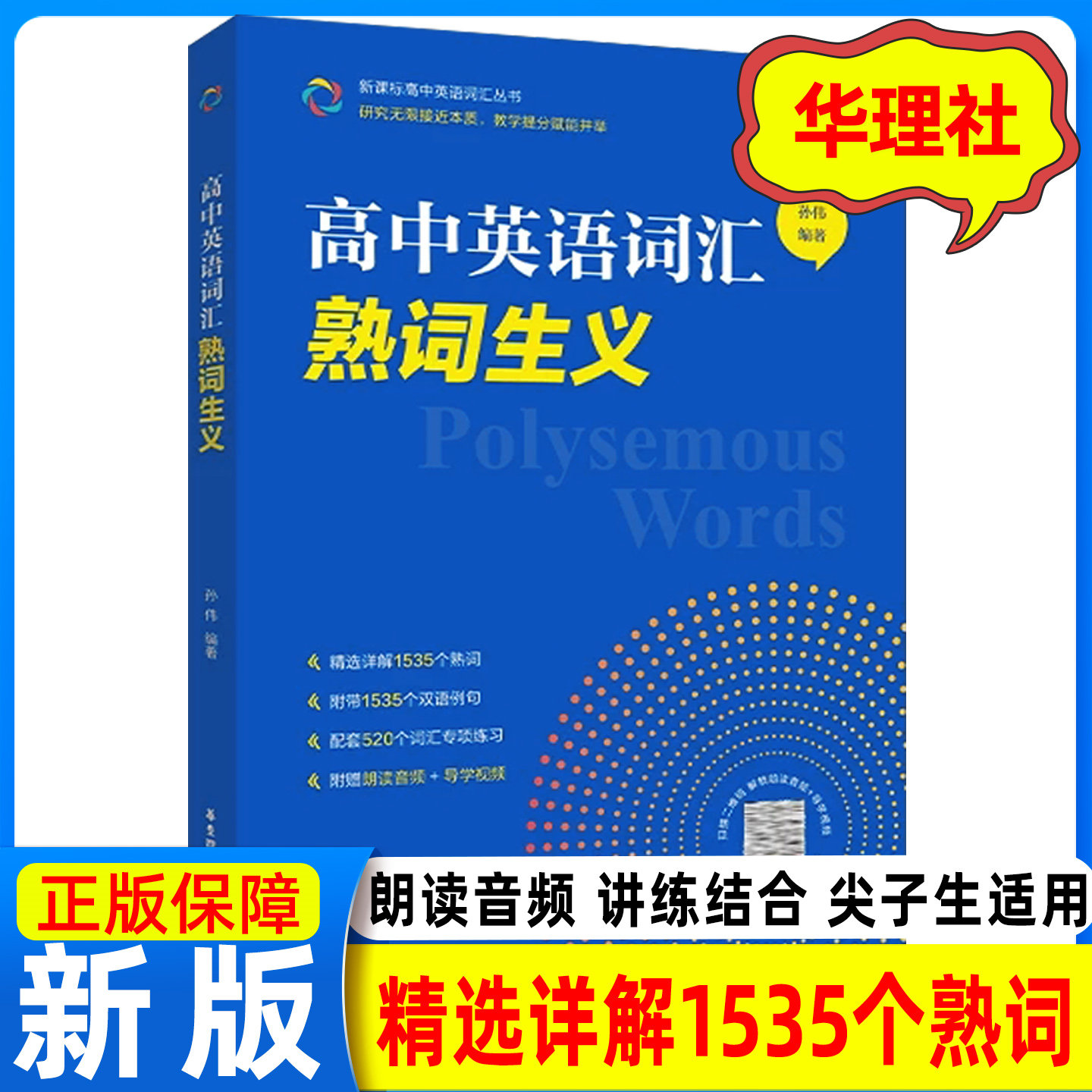 高中英语词汇熟词生义 孙伟 高一高二高三新高考英语词汇词汇辨析讲解总复习 单词书词汇手册 华东理工大学出版社图片