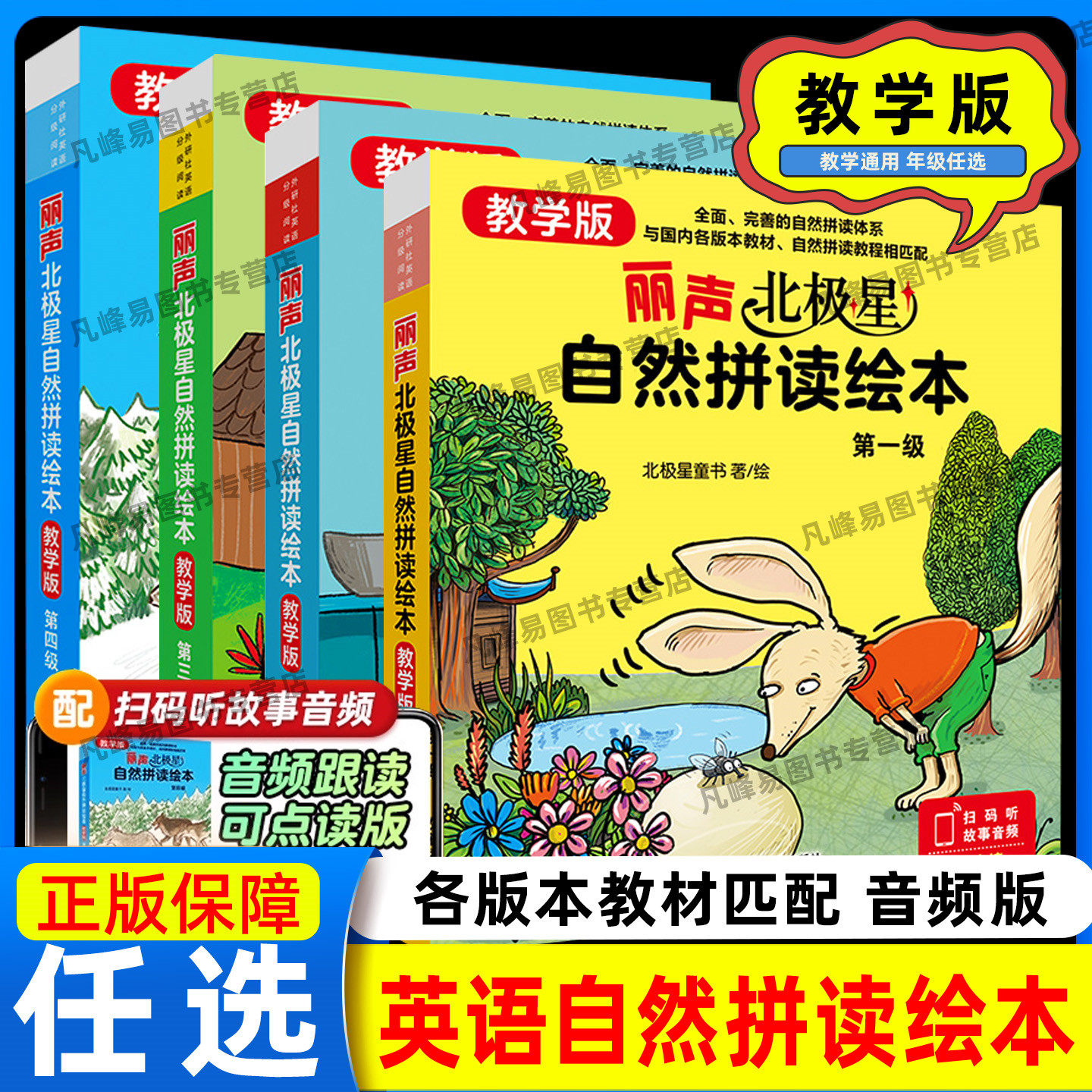 全新正版！丽声北极星自然拼读绘本（教学版）第一级第二级第三级第四级小学英语零基础入门学习单词拼读拼写少儿英语 外研社