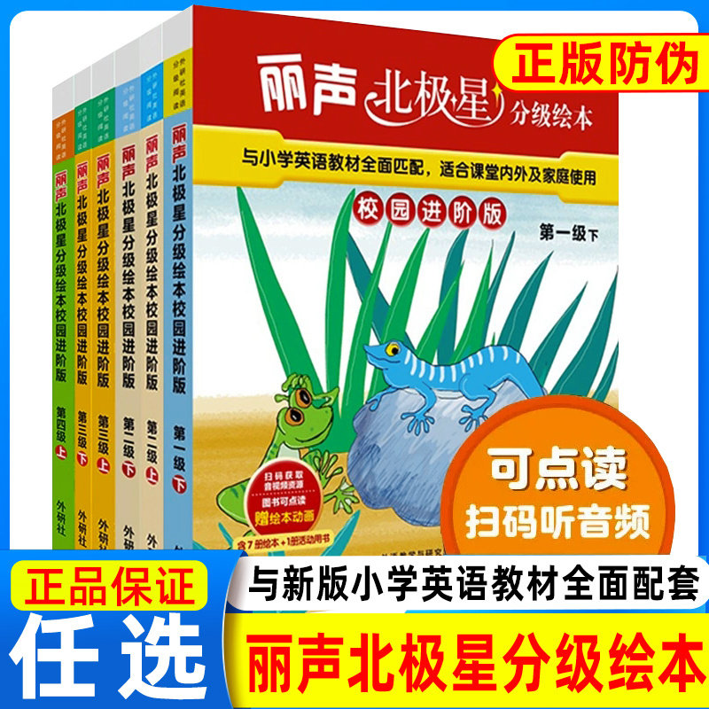 外研社 丽声北极星分级绘本校园进阶版 第一二三四级上下册童书绘本+活动用书赠视频动画小学生英语教材配套阅读练习课内外辅导书