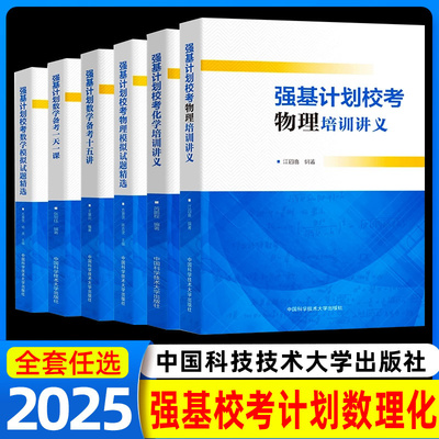 中科大 强基计划校考数学物理化学生物培训讲义教程一本通 高校强基计划直通车竞赛全国联赛自主招生给高中物理加点难度电磁学力学
