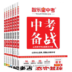 智乐星济南专版中考备战
