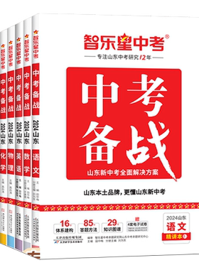 智乐星山东中考备战中考总复习