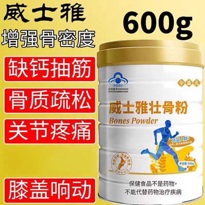 威士雅壮骨粉官方正品！600g