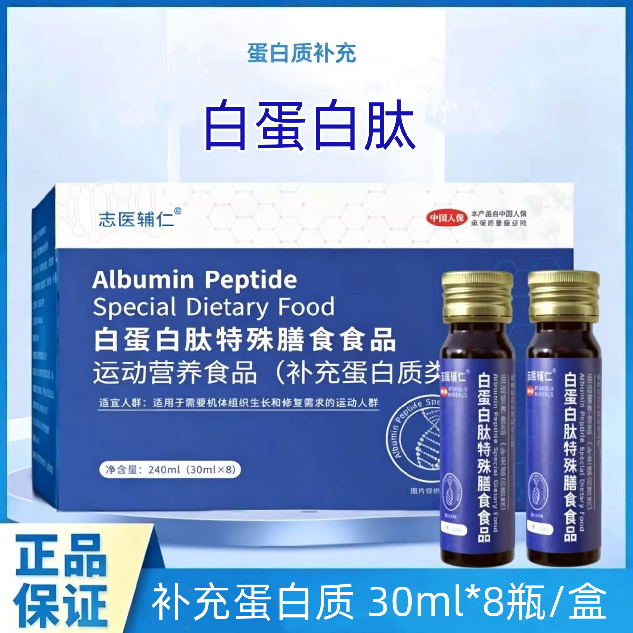 白蛋白肽特殊膳食食品白蛋白肽口服液饮人体补充蛋白质志医辅仁