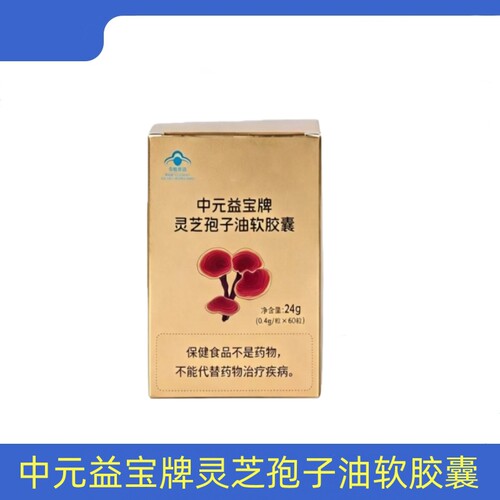 中元益宝牌灵芝孢子油软胶囊60粒