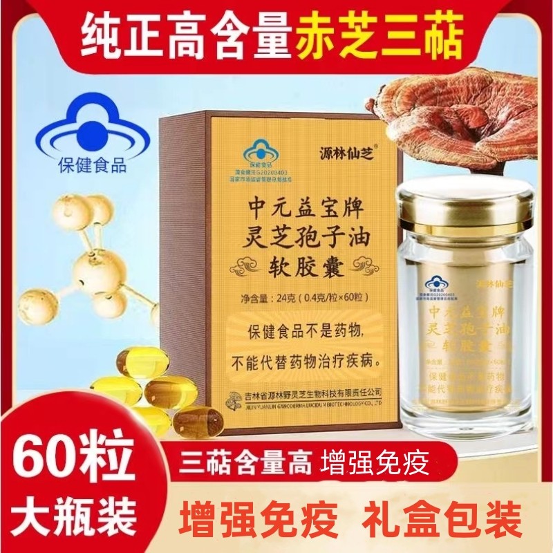 中元益寶靈芝孢子油軟膠囊