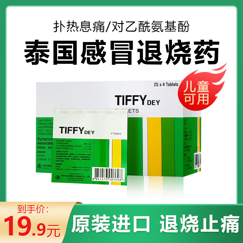 泰国退烧药感冒药成人发烧发热止痛扑热息痛复方对乙酰氨基酚甲流