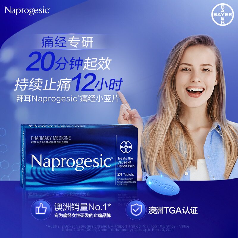 naprogesic拜耳痛经小蓝片姨妈痛生理月经期头痛止疼缓解神器药