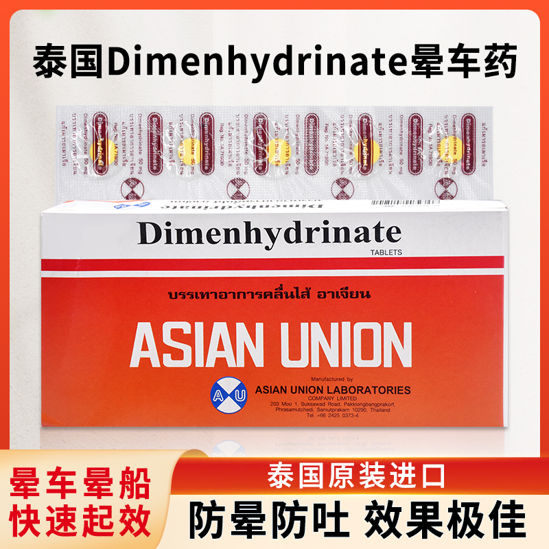 泰国晕车药片dimenhydrinate原装进口茶苯海明片晕船特效药进口