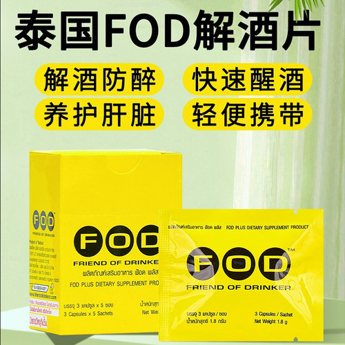 泰国解酒特效药fod酒前解酒药喝酒前千杯不醉快速醒酒代谢护肝丸