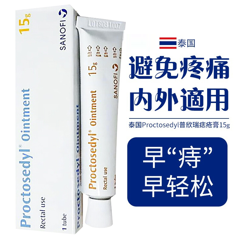 泰国Proctosedyl普欣瑞痔疮膏根断正品去肉球神器消肉男女性澳洲 OTC药品/国际医药 国际皮肤科药品 原图主图