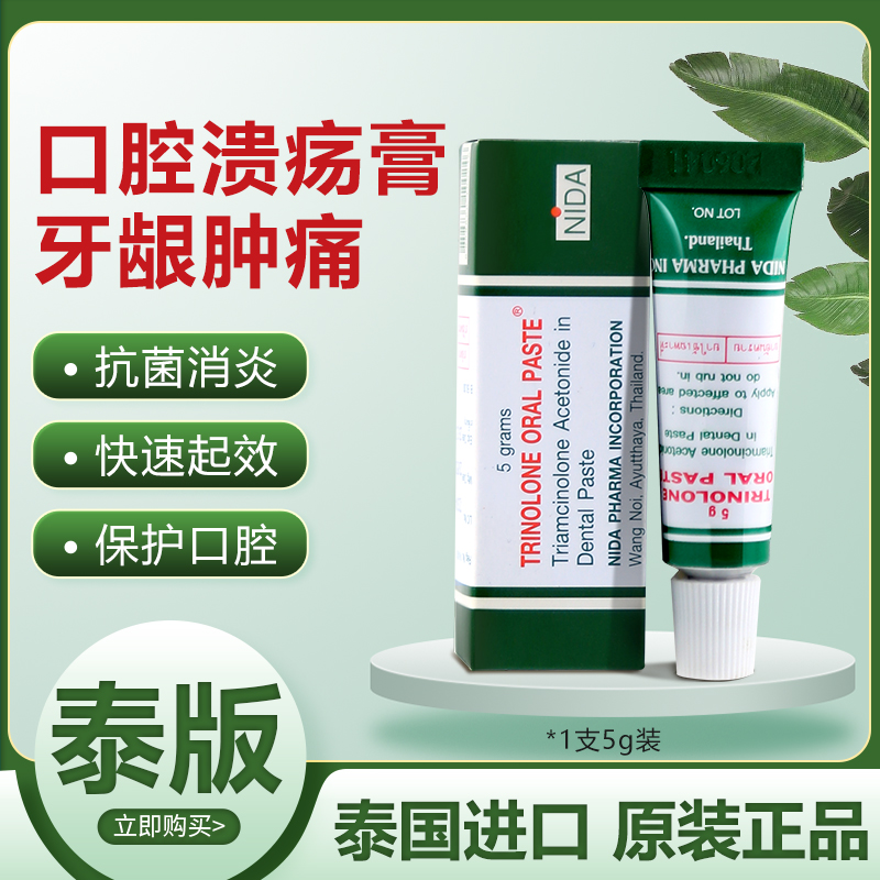 泰国NIDA戴挪伦口腔膏溃疡膏上火口腔溃疡专用药药膏复发凝胶5g