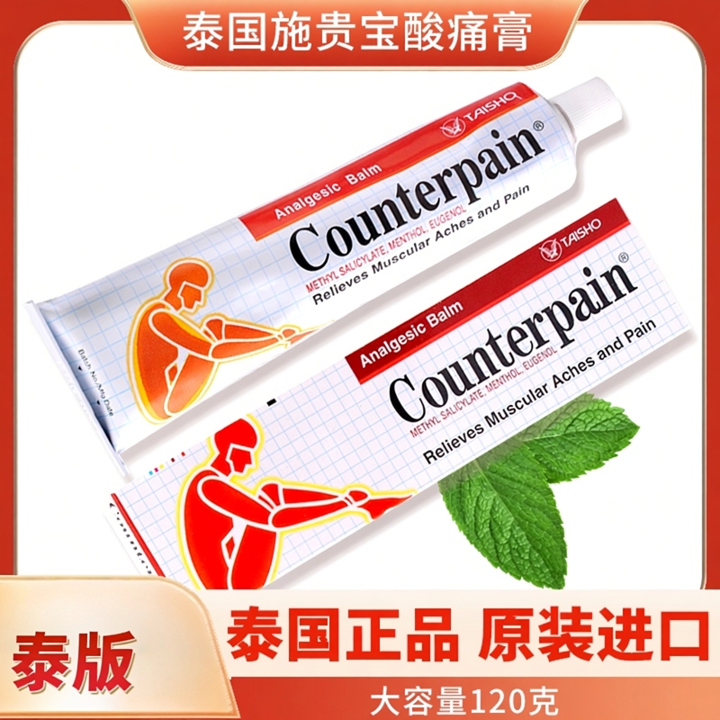 泰国counterpain施贵宝肯得肌肉酸痛膏正品软按摩药膏120gPHOYOK