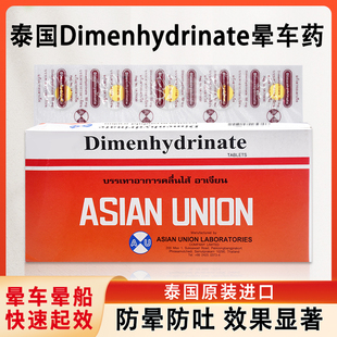 泰国晕车药片dimenhydrinate原装茶苯海明片晕船特效药进口PHOYOK