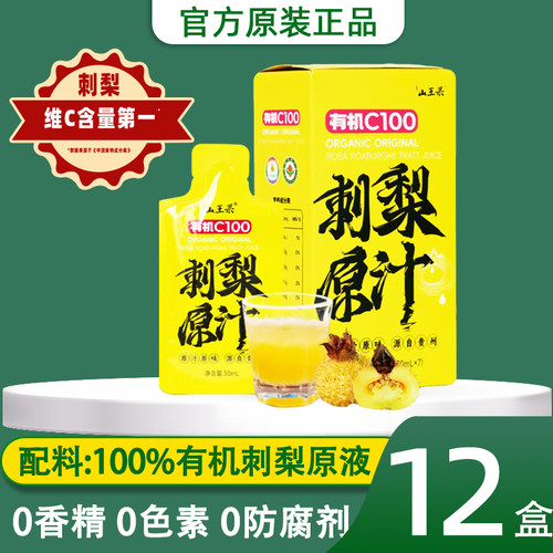 山王果有机C100刺梨原汁贵州特产