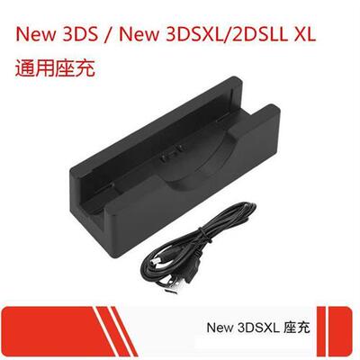 New 3DS / New 3DSXL 新大三新小三 主机通用座充 充电器收纳底座