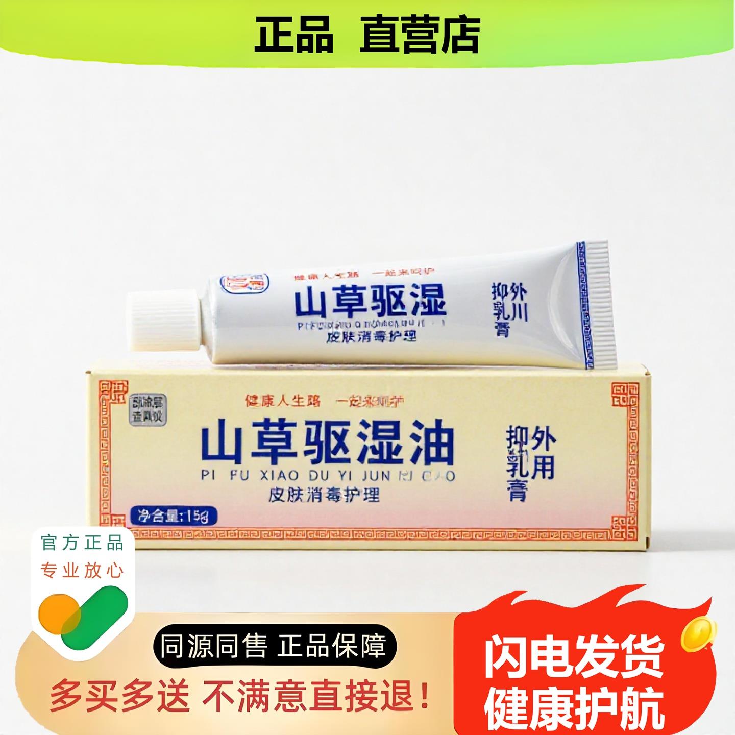 买1赠1山草驱湿油官方正品独家传承进口配方流涕足跟