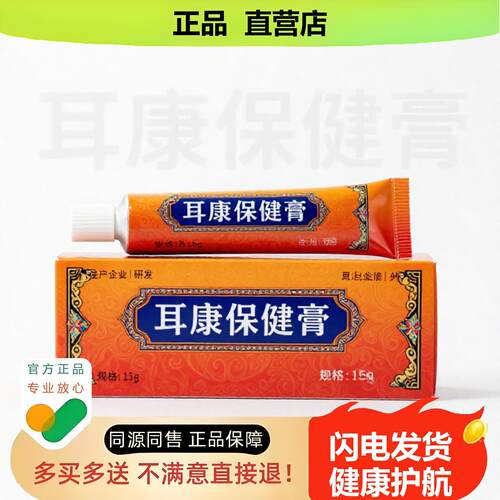 买1赠1耳康保健膏官方正品止酸独家传承进口配方收敛保湿