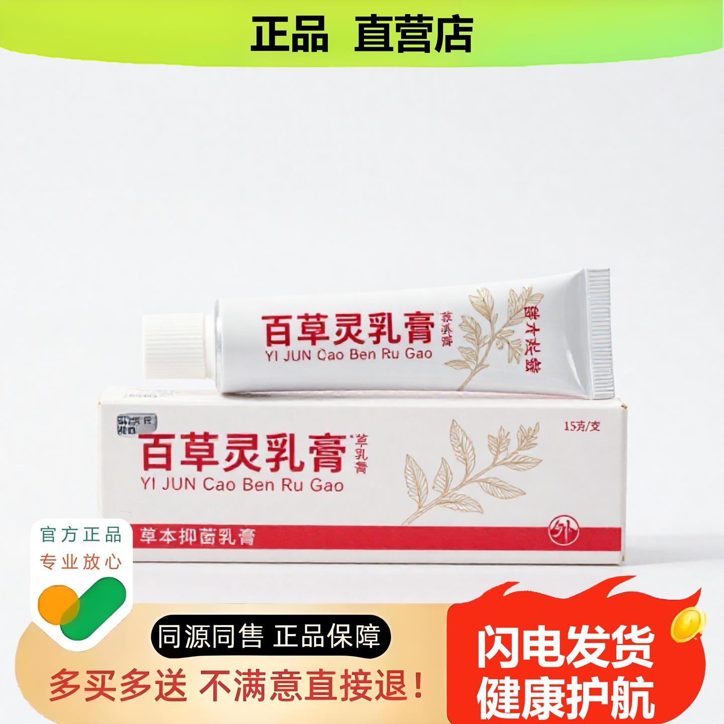 买1赠1百草灵乳膏官方正品独家传承进口配方散寒祛痘