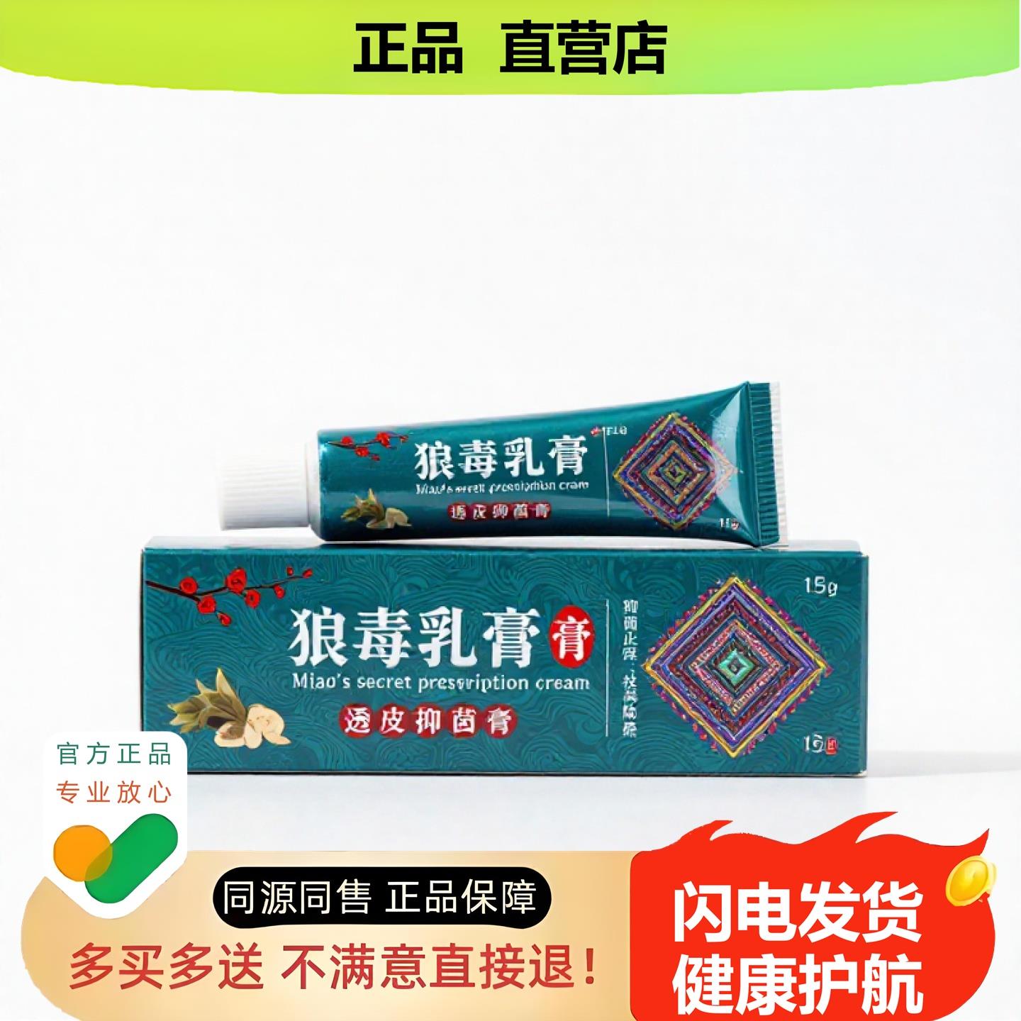 买1赠1狼毒乳膏官方正品止酸独家传承进口配方清凉利咽烧伤