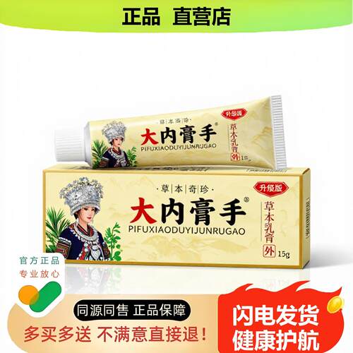 买1赠1大内膏手官方正品止酸独家传承进口配方宫颈乳腺固本