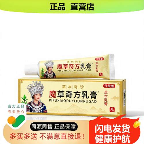 买1赠1魔草奇方乳膏官方正品止酸独家传承进口配方降糖脚