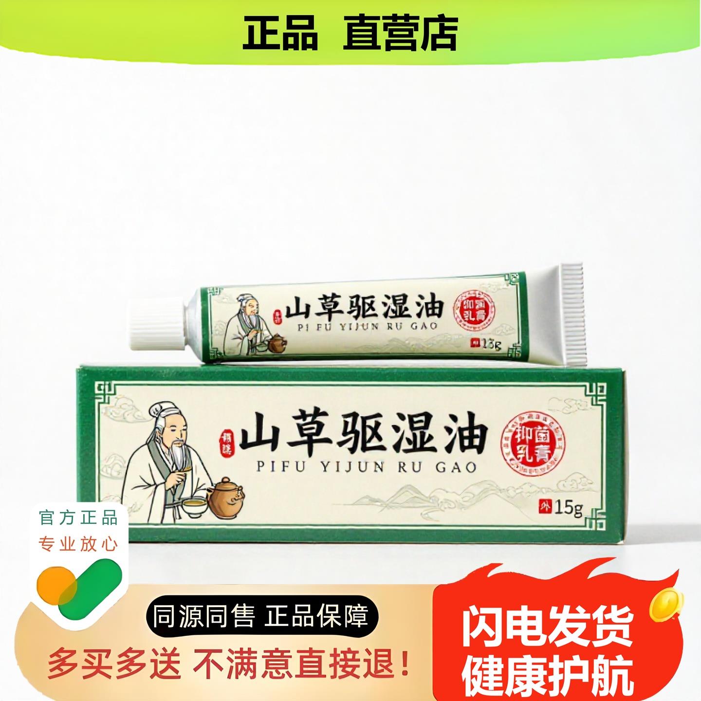 买1赠1山草驱湿油官方正品止酸独家传承进口配方保健豆肌