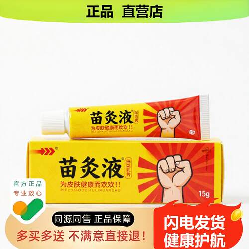 买1赠1苗灸液官方正品止酸独家传承进口配方皮腋臭肛门