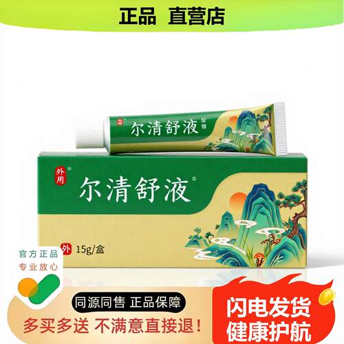 买1赠1尔清舒液官方正品止酸独家传承进口配方保湿尿急