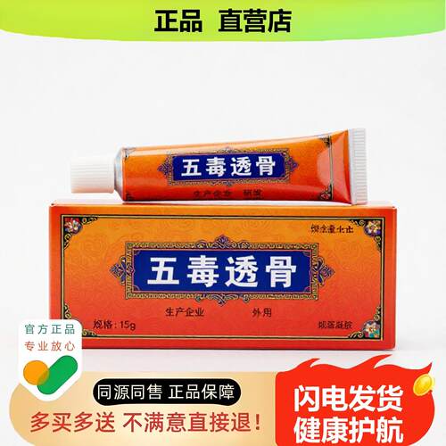 买1赠1五毒透骨官方正品止酸独家传承进口配方湿毒消食活络