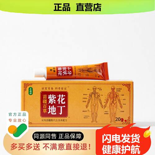 买1赠1紫花地丁官方正品止酸独家传承进口配方皮助眠外阴