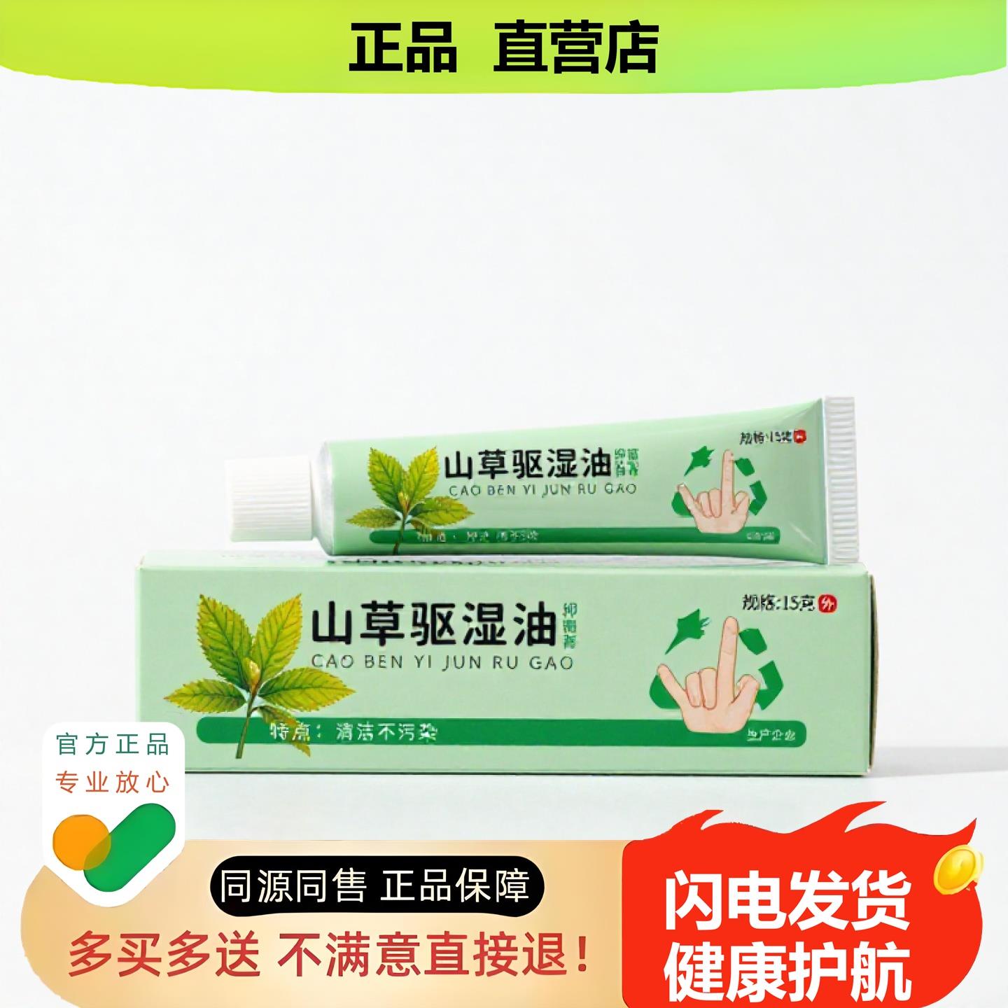 买1赠1山草驱湿油官方正品独家传承进口配方不适皮癣
