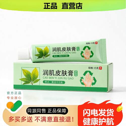 买1赠1润肌皮肤膏官方正品止酸独家传承进口配方肛周湿毒
