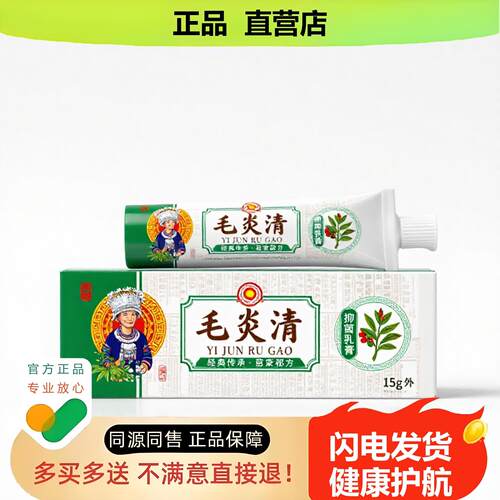 买1赠1毛炎清官方正品止酸独家传承进口配方皮下脂肪保湿