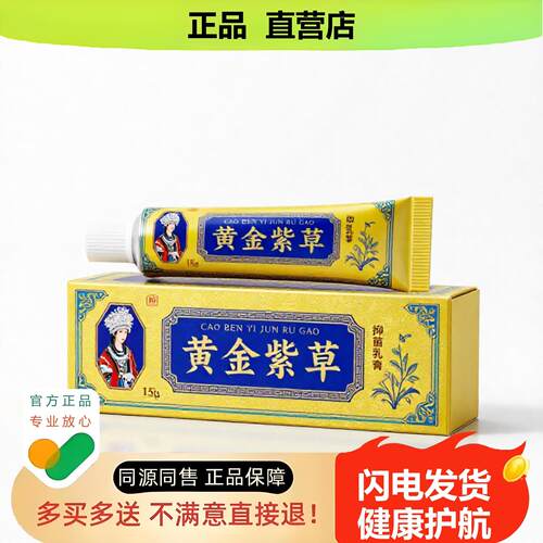 买1赠1黄金紫草官方正品止酸独家传承进口配方肛裂固本