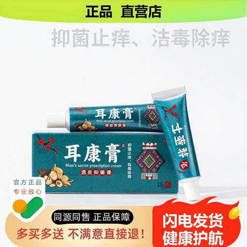 买1赠1耳康膏官方正品止酸独家传承进口配方净肤缓解违和
