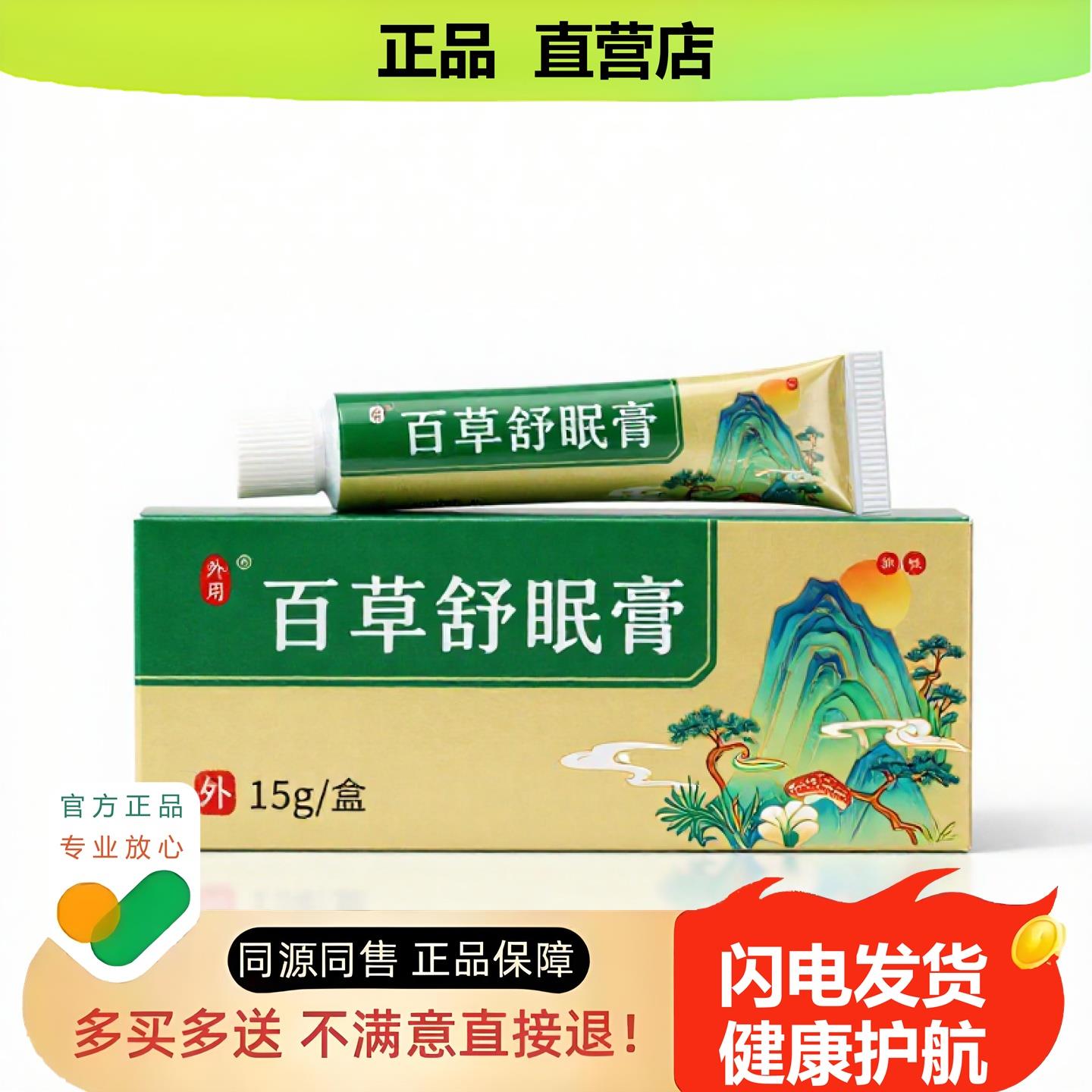 买1赠1百草舒眠膏官方正品止酸独家传承进口配方清毒香体