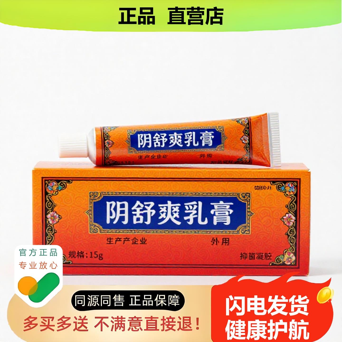 买1赠1阴舒爽乳膏官方正品止酸独家传承进口配方拉伤肠燥