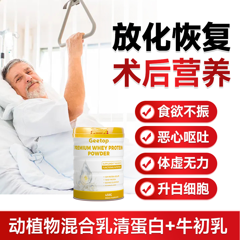 乳清蛋白质粉放化疗术后恢复营养品牛初乳免疫球蛋白力进口增强