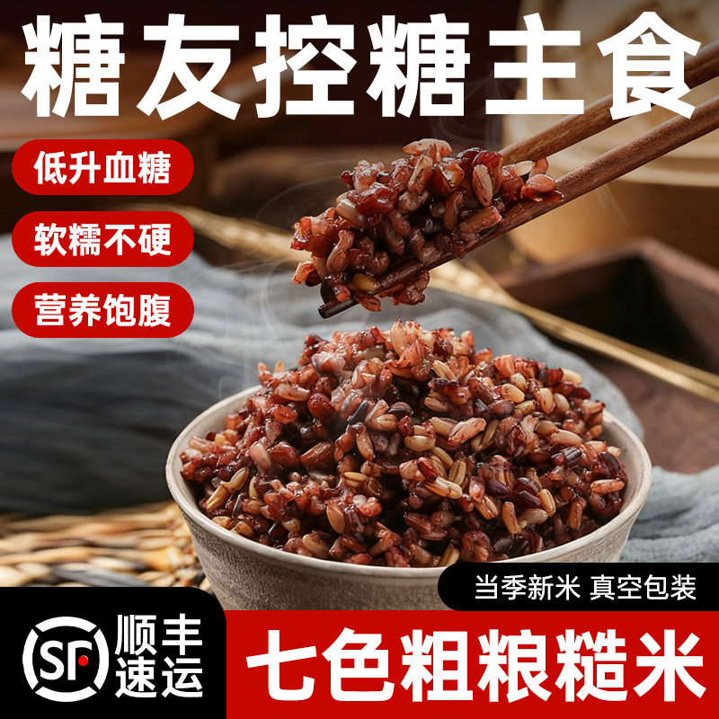 糙米糖尿病人专用七色控无糖精主食品旗舰店早餐吃的五谷杂粮大米