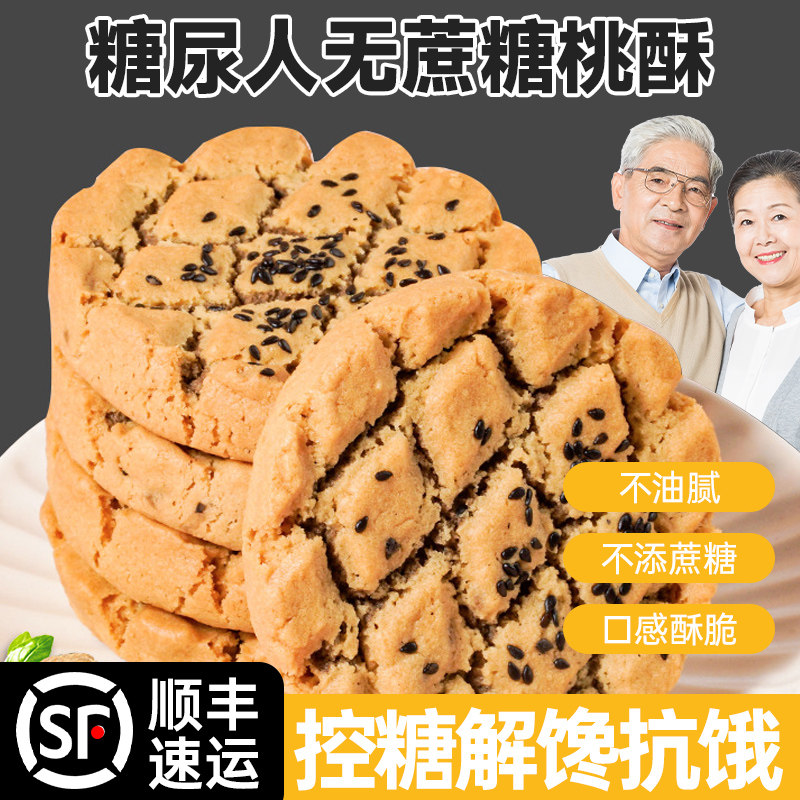 糖尿人铁棍山药桃酥饼干整箱控无糖精主食品官方旗舰店木糖醇专用