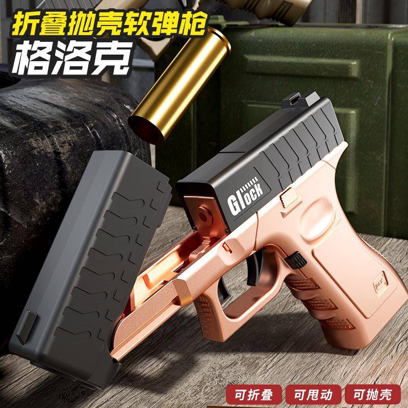 儿童折叠抛壳格洛克软弹枪可发射玩具枪男孩对战手枪模型手动上膛