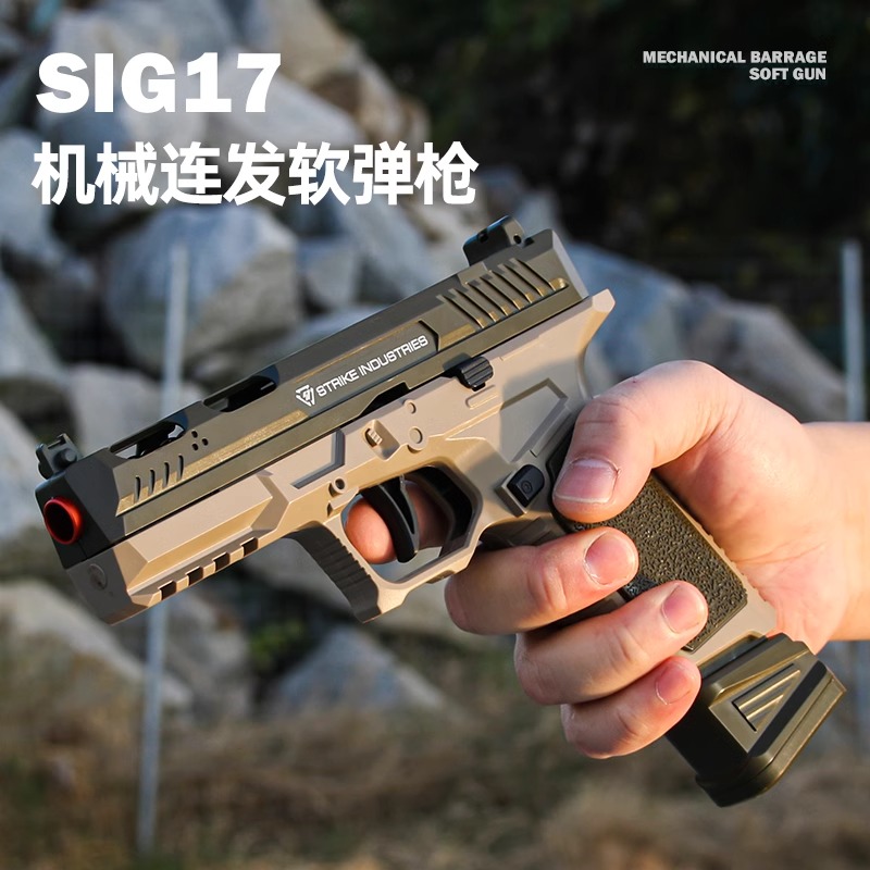 格洛克SIG17手抢机械连发玩具枪TTI2011战斗大师软弹枪仿真模型