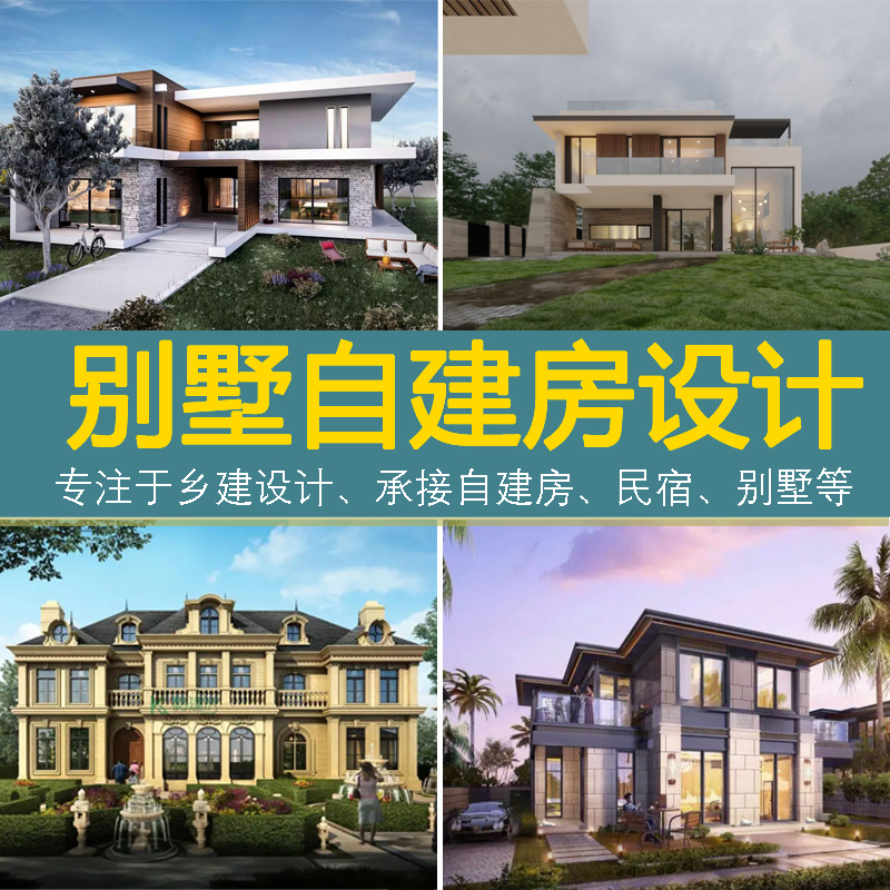 自建房设计别墅装修资质报建